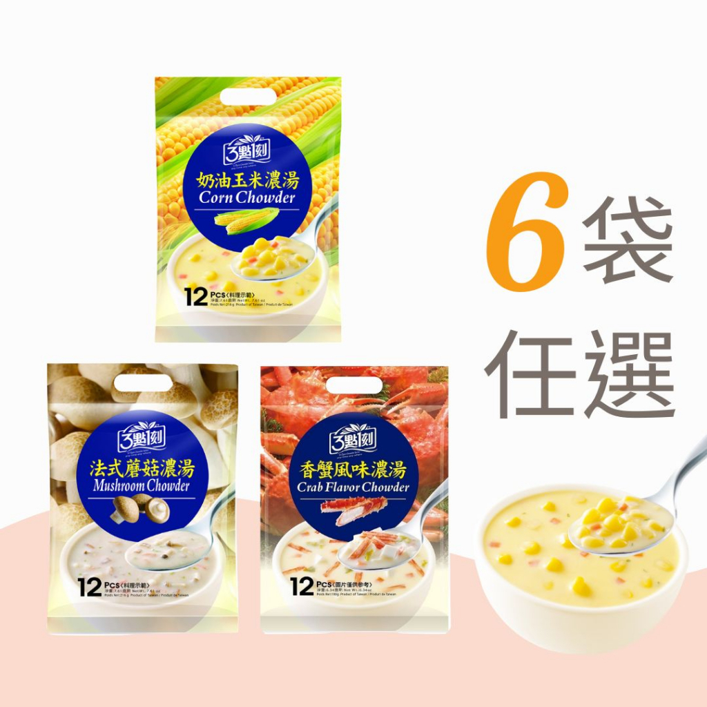 【3點1刻】經典濃湯6袋組 (12入/袋)