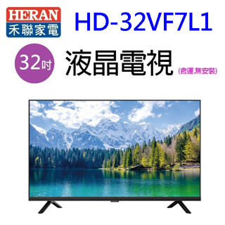 heran 禾聯 hd-32vf7l1 32吋液晶電視(含運無安裝)