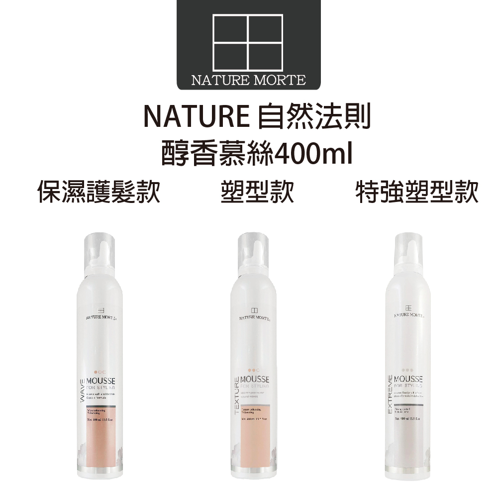 【自然法則】N.M造型系列 醇香保濕護髮慕絲 特強塑型 400ml 造型品 燙髮慕斯