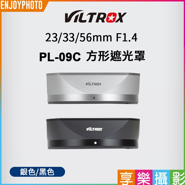 享樂攝影 Viltrox 唯卓仕 PL-09C 鏡頭遮光罩 23mm/33mm/56mm F1.4 52MM 遮光罩