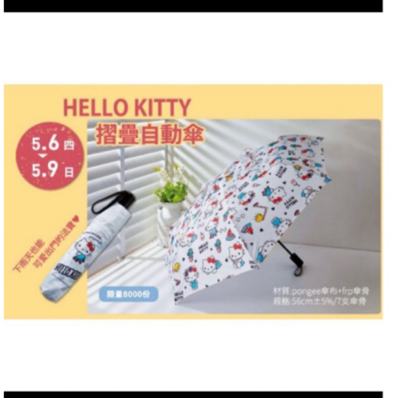 夢時代來店禮 三麗鷗Hello Kitty 自動折疊傘🌂