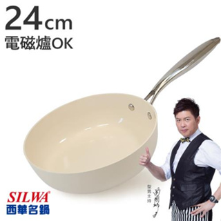 【西華SILWA】西華鵝卵石陶瓷不沾深煎鍋 深平底鍋24CM-奶油杏白 ~可用電磁爐