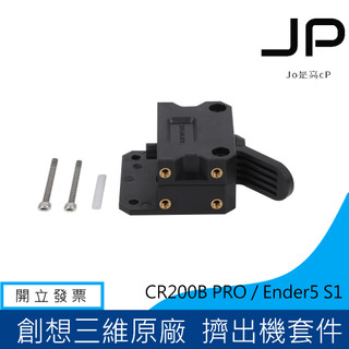 Ender-3 V3 SE / KE Ender5 S1 CR200B PRO 擠出機套件 創想三維原廠