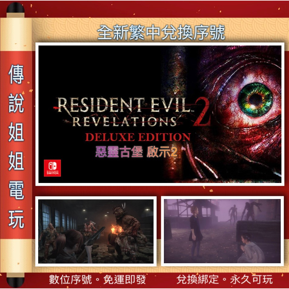 NS 《 惡靈古堡 啟示2 Resident Evil 》 繁中數位版 官方序號 您自儲 SWITCH 【傳說姐姐電玩】
