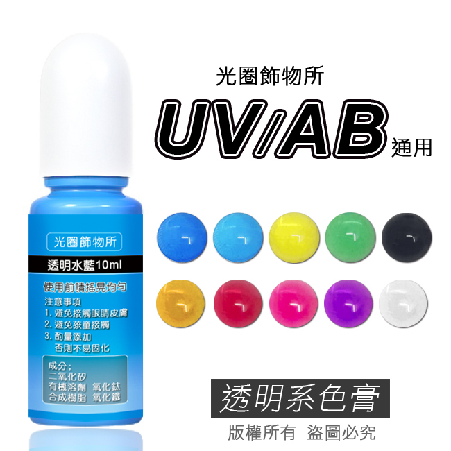 【光圈飾物所】UV透明色膏 Epoxy色膏 AB膠色膏 透明系色膏 UV AB 通用 10ml