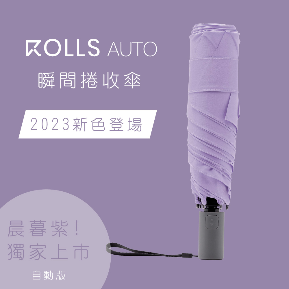 【ROLLS】 AUTO 瞬間捲收雨傘-自動開收(免運rolls)