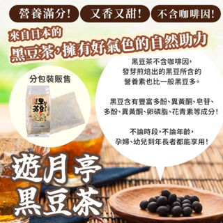 空運現貨~~日本【遊月亭】黑豆茶 分包裝販售 1小包x12g