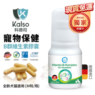 【免運】德國Kalso科德司 寵物B群維生素膠囊 30粒/瓶 優質德國進口 全齡犬貓適用