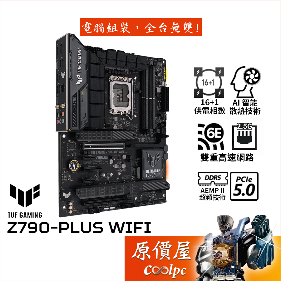 ASUS華碩 TUF GAMING Z790-PLUS WIFI【ATX】主機板/D5/1700/原價屋