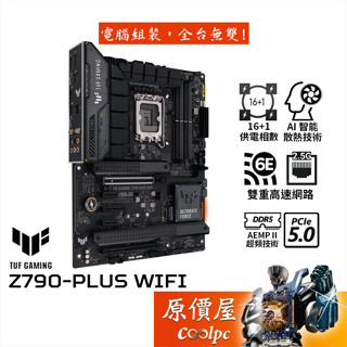 ASUS華碩 TUF GAMING Z790-PLUS WIFI【ATX】主機板/D5/1700/原價屋