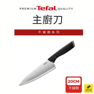 Tefal法國特福 不鏽鋼系列主廚刀 20cm【福利品】