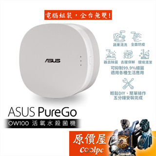 ASUS華碩 PureGo OW100 活氧水殺菌機/智慧廚房/原價屋【廠商到府安裝】