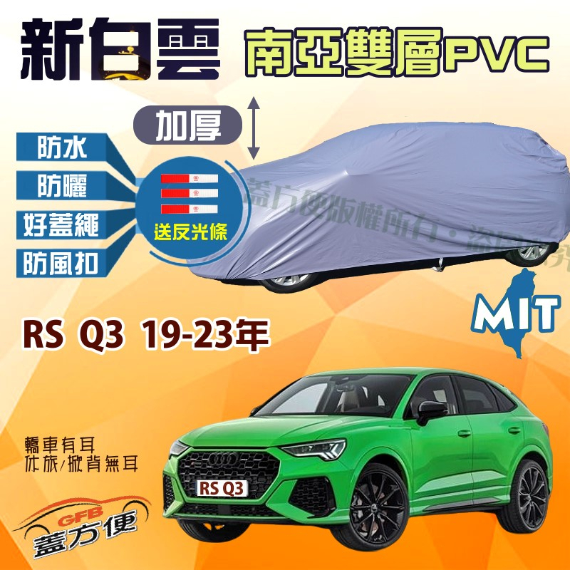 【蓋方便】新白雲（4WD-L）雙層防塵防水台製現貨車罩《奧迪 Audi》RS Q3 19-23年運動休旅 可自取