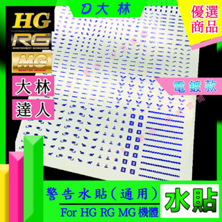 RJ 現貨 大林 鋼彈 水貼 HG RG MG 1/144 1/100 電鍍 燙金 通用 警告 UC 模型 C011