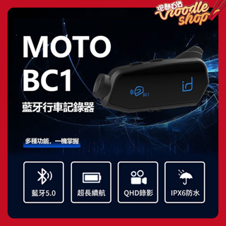 id221 MOTO BC1 行車記錄器＋藍芽耳機 2K高清畫質 機車行車記錄器 安全帽藍芽耳機 雙人對講 防水