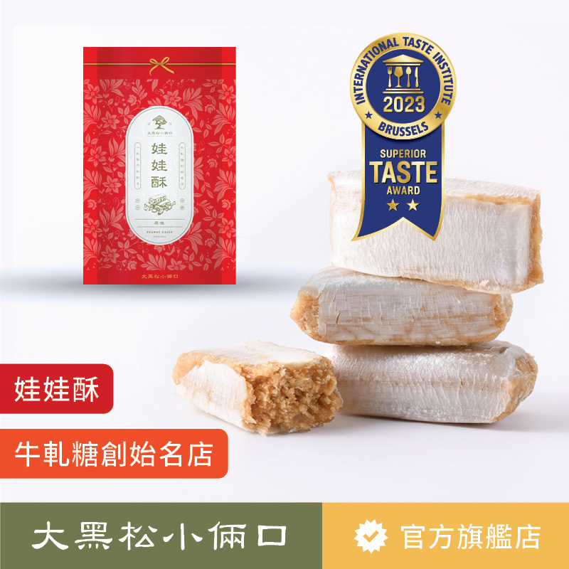 【大黑松小倆口】 娃娃酥 280g  糖果 茶點 下午茶 點心