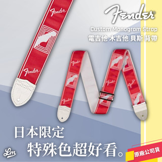 【LIKE MUSIC】Fender Custom Color Monogrammed 背帶 電吉他 電貝斯 公司貨