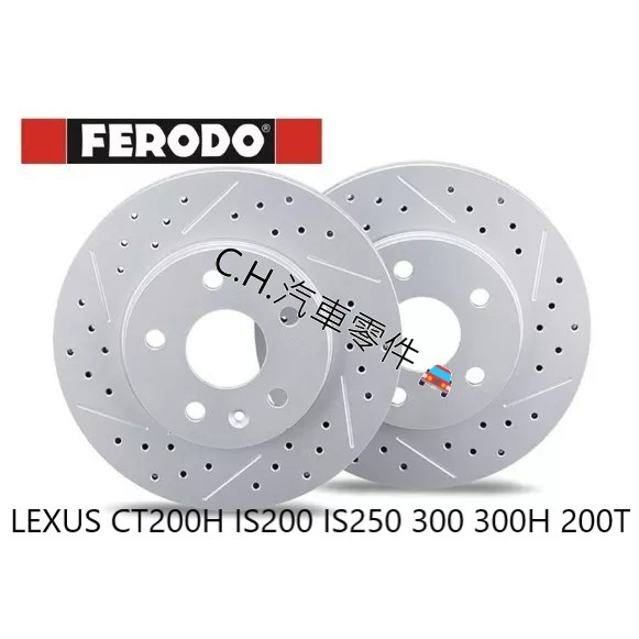 C.H.汽材 英國FERODO LEXUS CT200H IS200 IS250 300 300H 200T 煞車盤
