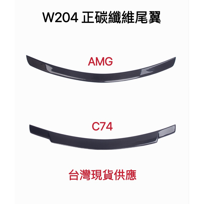 w204 正碳纖維尾翼 Amg款 C74款 正卡夢台灣現貨供應