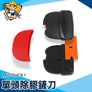 《精準儀錶》貼紙刮刀 貼膜刮刀 迷你刮刀 貼膜工具 刮膜 MIT-SHCK1 小鏟刀 貼膜工具