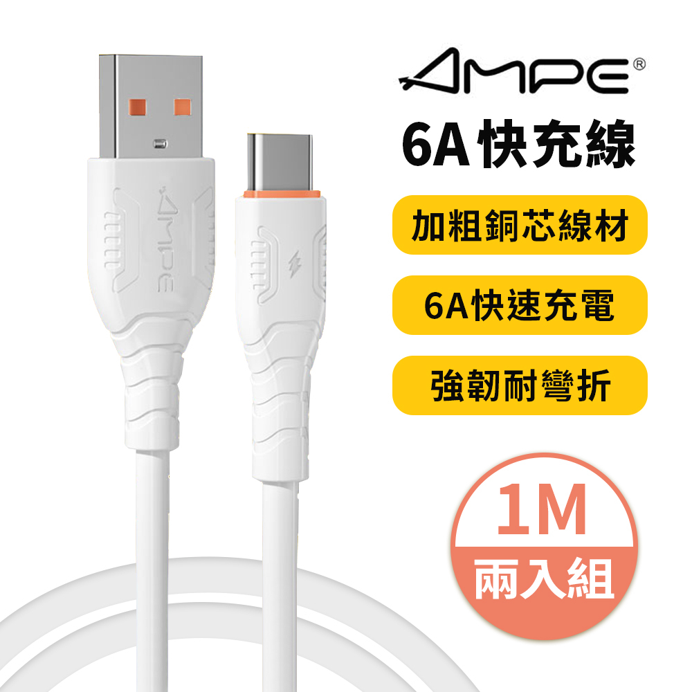 【AMPE安培】6A快充 Type-C 充電傳輸線 1M / 2M 閃充線 充電線
