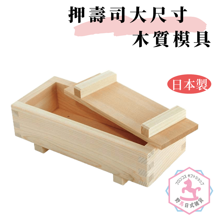 押壽司 箱壽司 木質模具 廚房好幫手 日本製 大尺寸 ys511