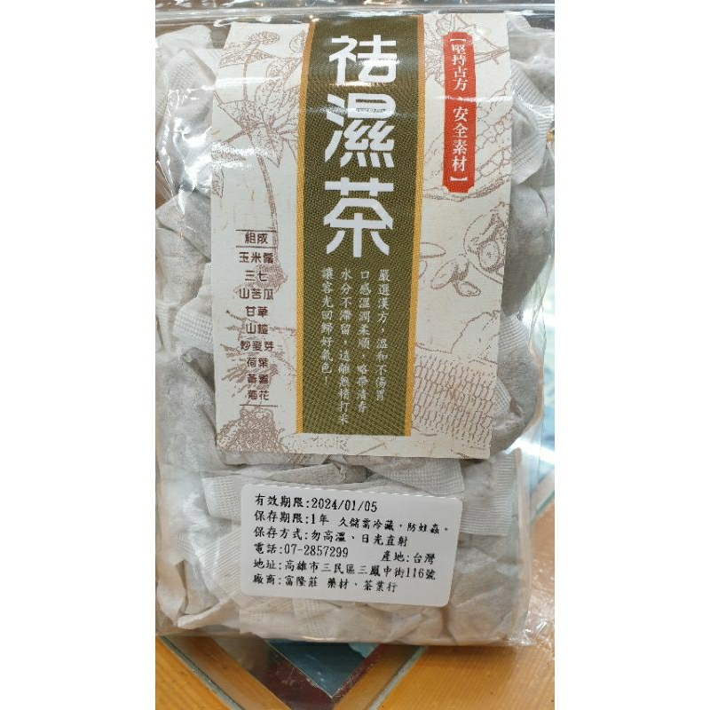 (台灣製造養生茶)袪濕茶【除濕茶】20小包