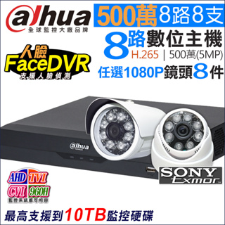 監視器 H.265 大華 8路 CVI AHD 5MP DVR + SONY 1080P 紅外線防水攝影機x8支