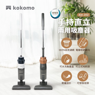 kokomo 手持直立兩用吸塵器 曜金灰 KM-202 吸塵器 手持吸塵器 有線吸塵器 直立式吸塵器