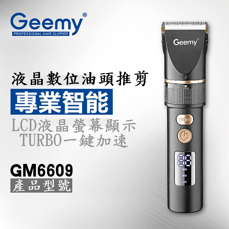 GEEMY 液晶電量顯示理髮器 充電式理髮器 理髮器