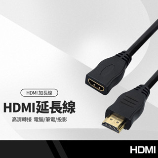 HDMI延長線 30公分 100公分 HDMI加長線 高畫質線延長線 公對母 1.4版 支援3D