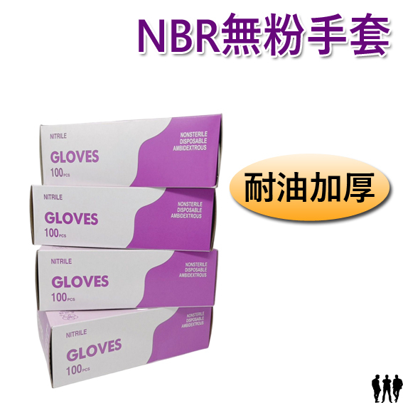 【三兄弟】加厚無粉NBR手套 紫盒 五洲 非醫療 拋棄式手套 防護用品 丁晴手套 耐油手套