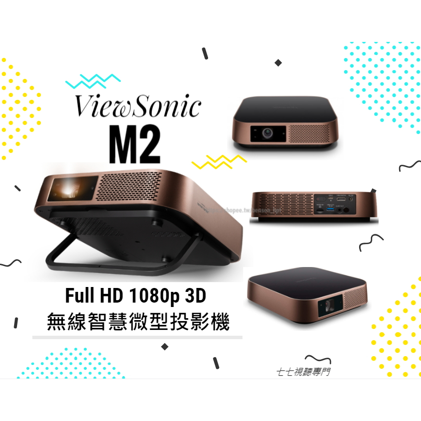 【蝦幣10倍回饋】ViewSonic M2 Full HD 3D 微型投影機 全新原廠兩年保固