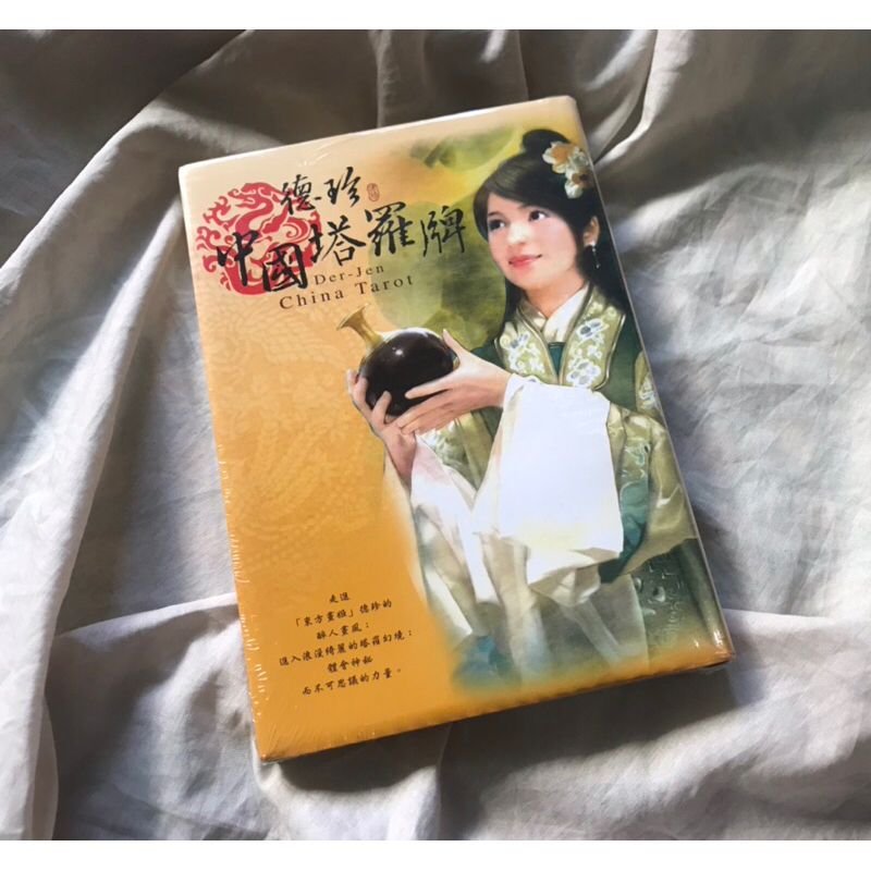 全新未拆封-「東方畫姬」德珍中國塔羅牌Der-Jen China Tarot典藏版 78張尖端占星 占卜 古風畫風 圖版