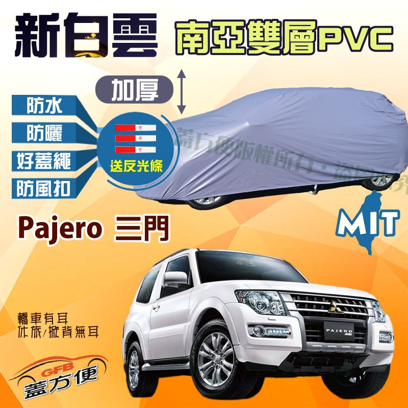 【蓋方便】新白雲（4WD-L）台製雙層防水防曬現貨車罩《三菱》Pajero 三門 可自取