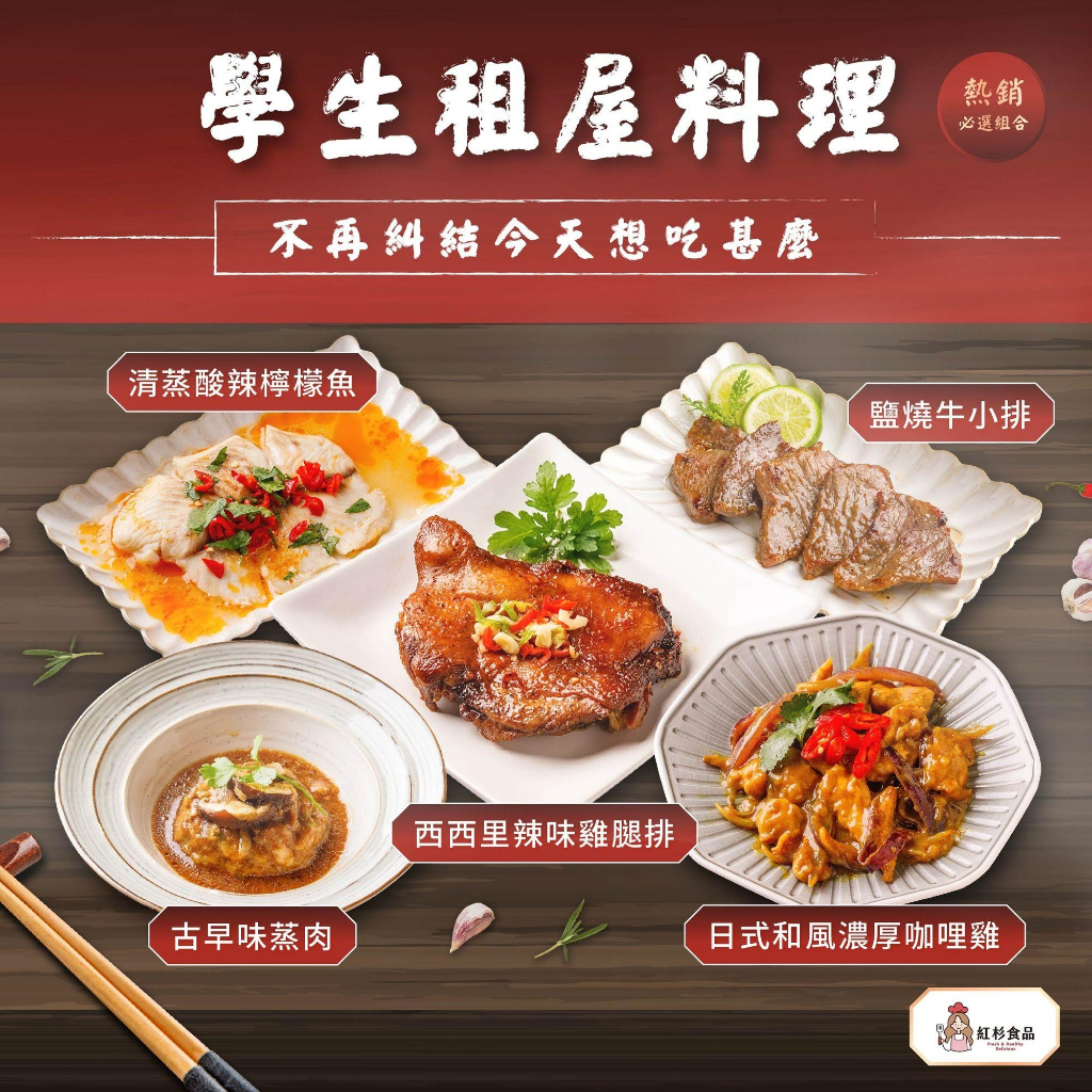 【紅杉食品｜1-3人份】學生外宿料理組(共5包)🉑微波 辣味雞腿排/咖哩雞/泰式檸檬魚/椒鹽牛小排/古早味蒸肉 真空調理