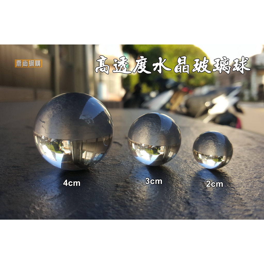 【喬尚】高透度水晶球【2cm.3cm.4cm】【K5料有微氣泡】透明無色 風水擺飾 倒影 玻璃球 彈珠