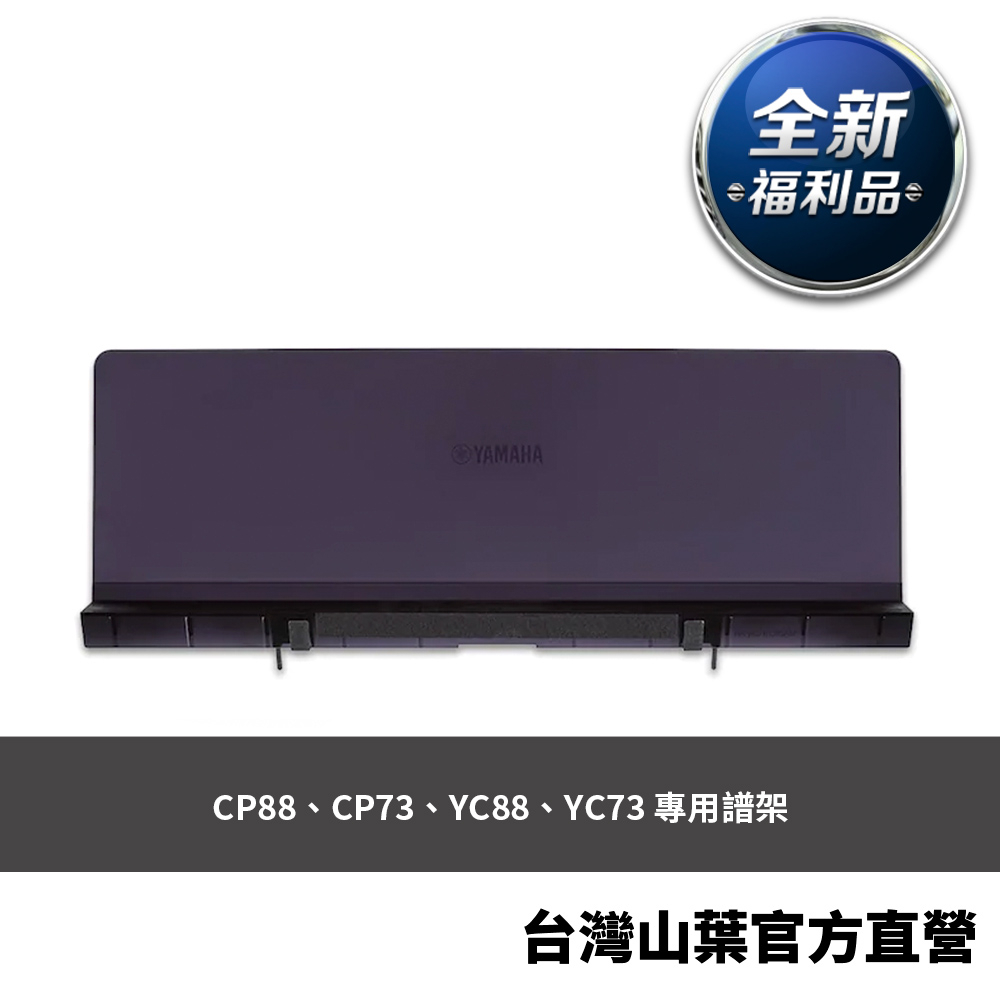 【全新福利品】Yamaha YMR-04 譜架 (CP88、CP73、YC88 、YC73專用)