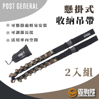 POST GENERAL 懸掛式收納吊帶 2入組 掛物繩 掛物帶 天幕掛物繩【露戰隊】