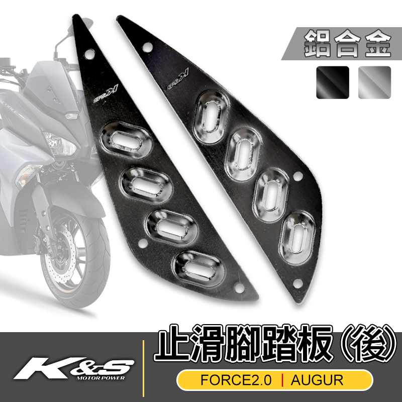 K&amp;S 止滑腳踏板 後 鋁合金 防滑踏板 鋁合金踏板 鋁合金腳踏板 腳踏板 適用 FORCE2.0 AUGUR 灰