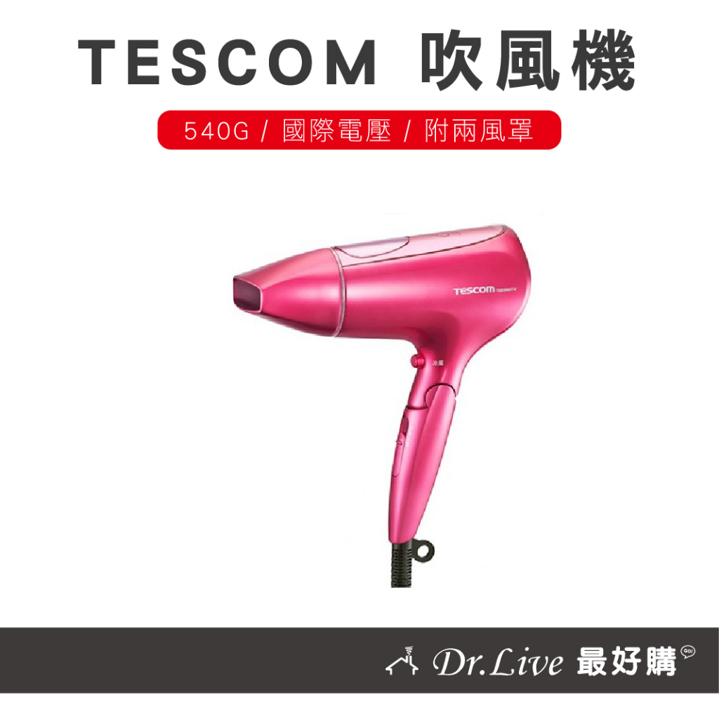 【最好購】現貨附發票~TESCOM TCD3000 奈米水霧 膠原蛋白 吹風機 日本製 國際電壓