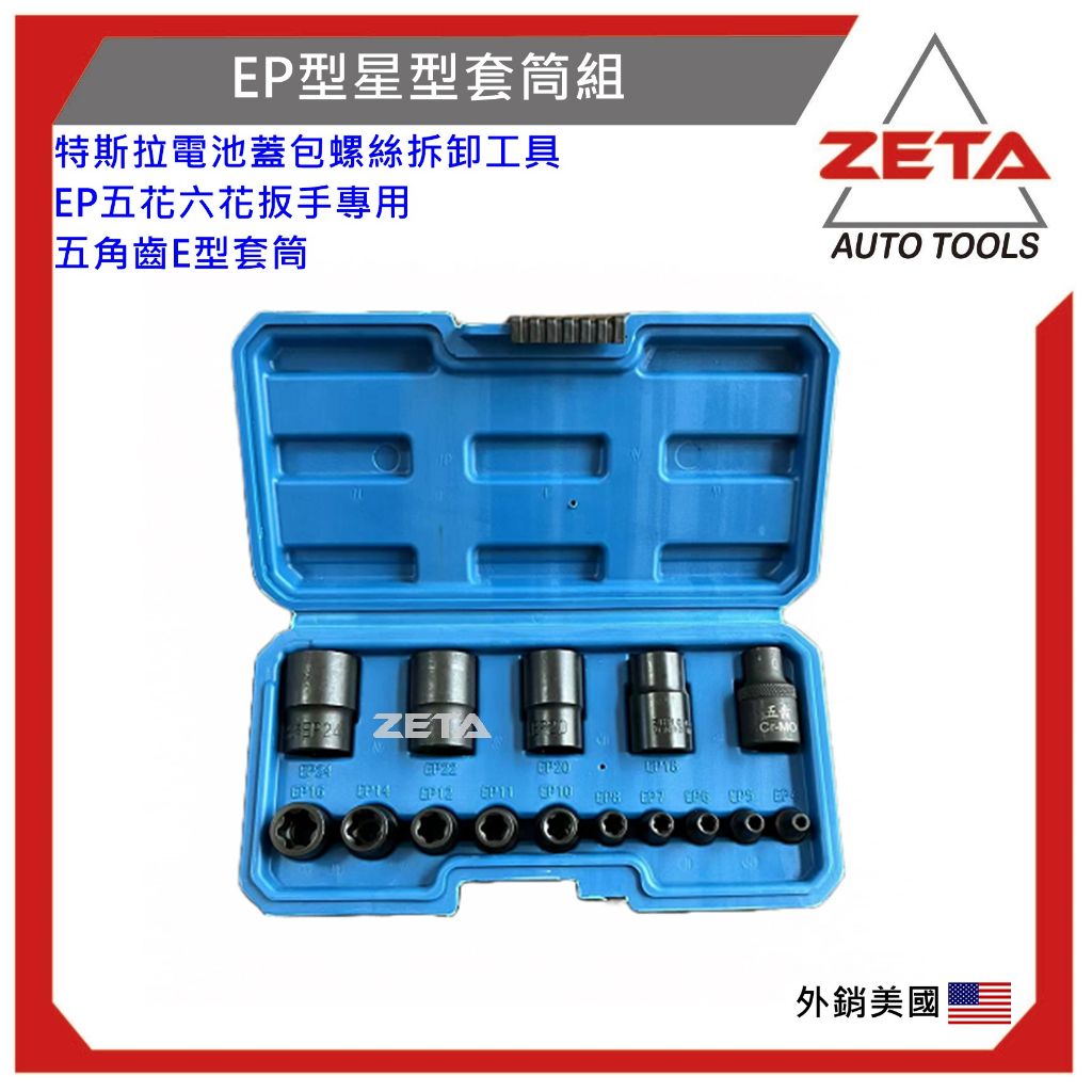 蝦皮免運 ZETA汽車工具 ZT-14012 15PCS EP型星型套筒組  EP型 星型 套筒