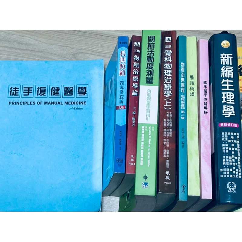 物理治療教科書/講義/生理學/醫學術語/關節活動度測量/長照/物理治療導論/倫理/骨科