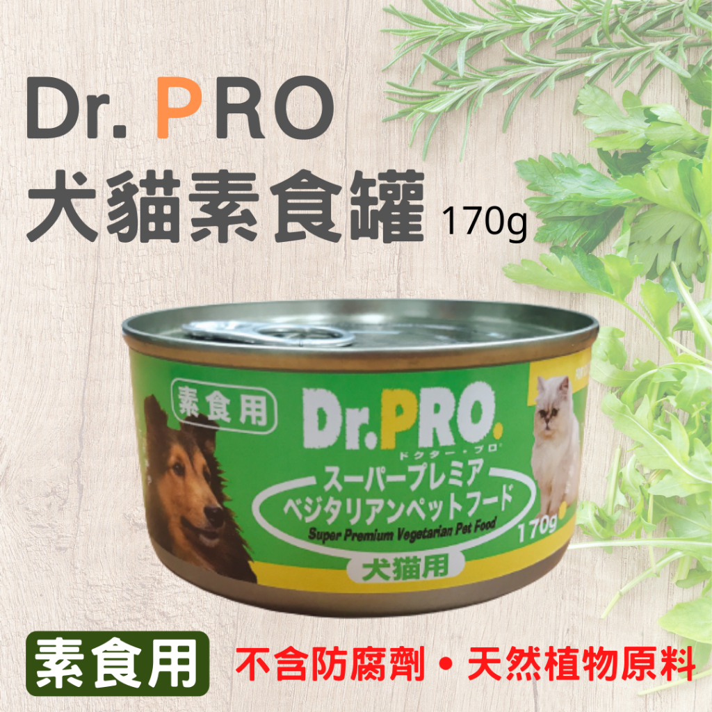 DR.PRO犬貓機能性健康素食罐頭170g -貓素食 狗素食 素食 罐頭