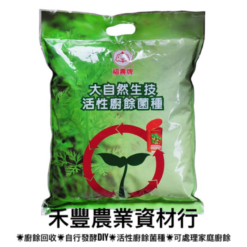 福壽牌（現貨）福壽大自然生技 活性廚餘菌種 3KG 原裝包 ｜廚餘菌 ｜廚餘處理 ｜堆肥 ｜廚餘 ｜廚餘桶｜廚餘粉