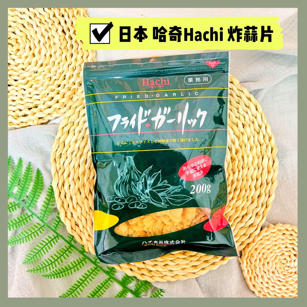 🔥現貨+發票🔥日本 哈奇Hachi 油炸蒜片 蒜頭片 蒜片 大蒜 大蒜調味料 炒菜調味