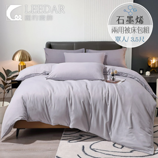 【LEEDAR 麗的】藏海藍 頂級石墨烯萊賽爾天絲兩用被床包組 高35cm 舖棉兩用被 單人 雙人 加大 特大 素色