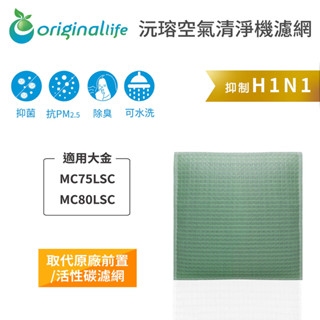 Original Life沅瑢 適用大金：MC75LSC、MC80LSC 長效可水洗 空氣清淨機濾網