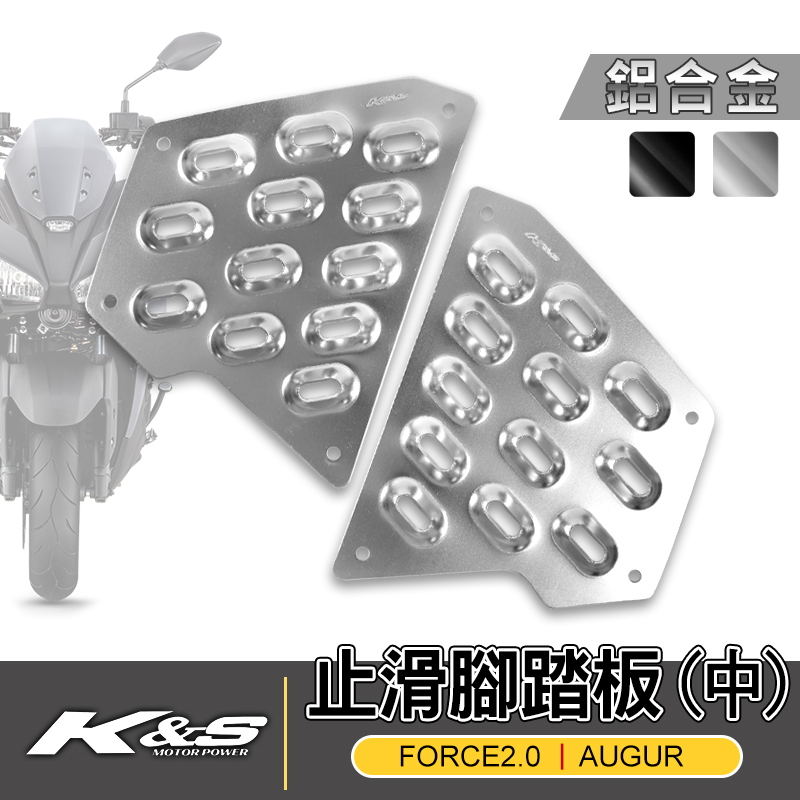 K&amp;S 止滑腳踏板 中 鋁合金 防滑踏板 鋁合金踏板 鋁合金腳踏板 腳踏板 適用 FORCE2.0 AUGUR 銀