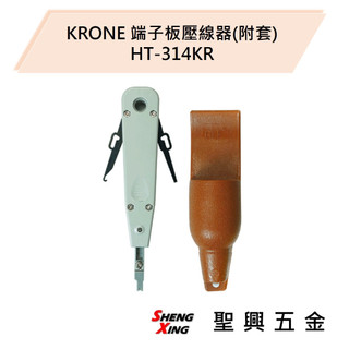 [聖興五金] KRONE立光 端子板壓線器(附套) 電信壓線鉗 HT-314KR 開發票